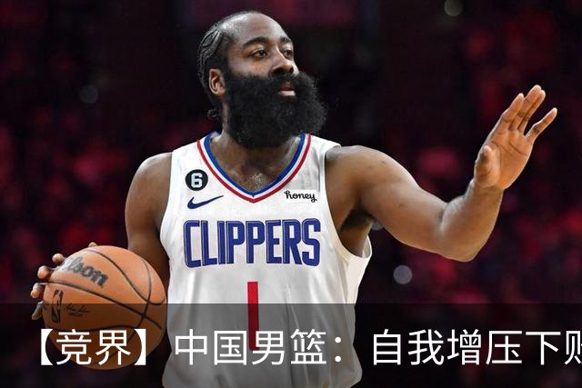【竞界】中国男篮：自我增压下败给自己体系