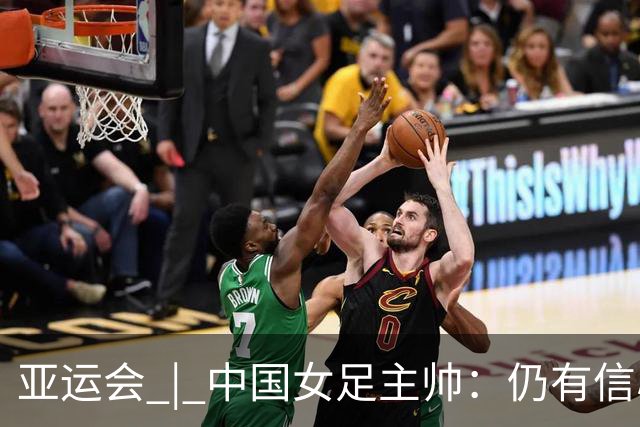 亚运会 | 中国女足主帅：仍有信心以小组头名出线