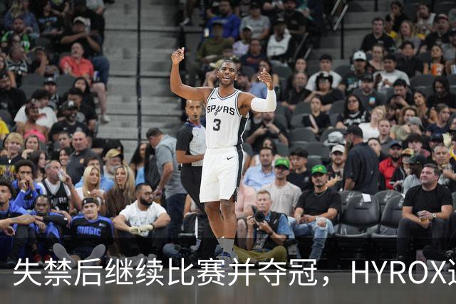 失禁后继续比赛并夺冠，HYROX选手道歉：追溯性退出该场比赛，放弃此前获得的积分