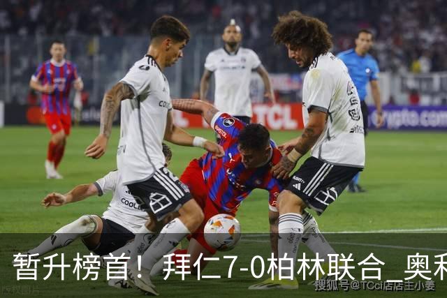 暂升榜首！拜仁7-0柏林联合 奥利塞戴帽+造5球凯恩双响+德甲百球