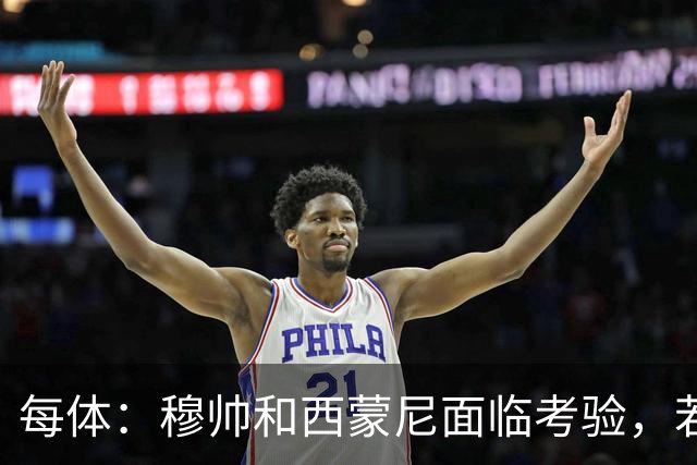 每体：穆帅和西蒙尼面临考验，若被巴萨拉开分差将遭到质疑