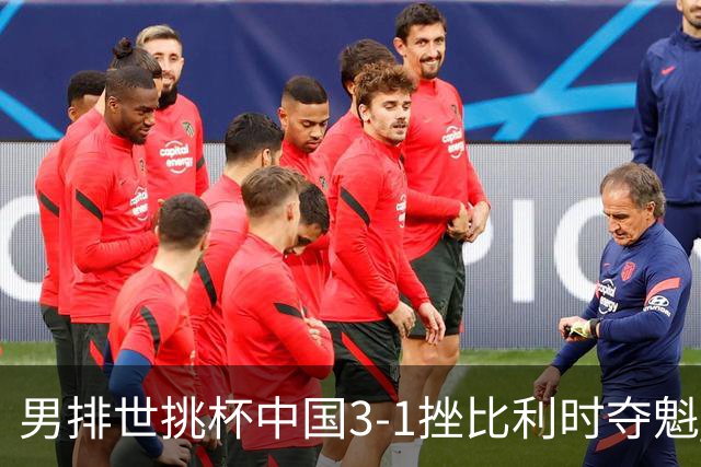 男排世挑杯中国3-1挫比利时夺魁 进军2025世联赛