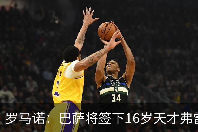 罗马诺：巴萨将签下16岁天才弗雷雷，拉菲尼亚续约至2030年