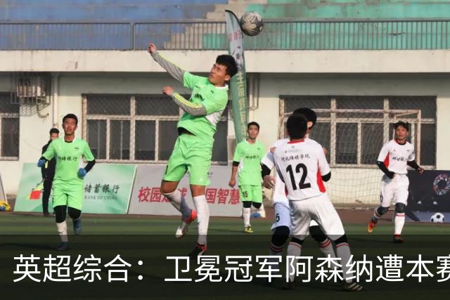英超综合：卫冕冠军阿森纳遭本赛季联赛首败