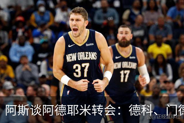 阿斯谈阿德耶米转会：德科、门德斯与弗里克联手促成的绝佳引援